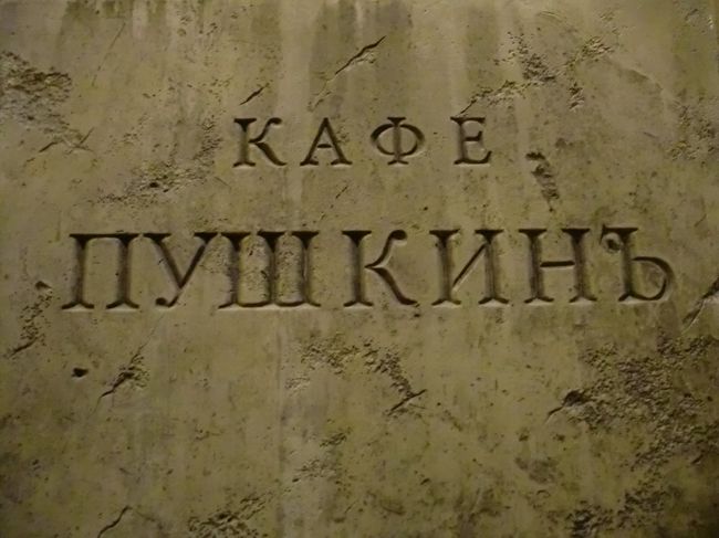平成25年10月8日（火曜日）<br /><br />CAFE PUSHKIN<br /><br />当日予約してランチ14:30〜<br /><br />TVERSKAYAの公園通りにあるレストラン<br /><br />RESTAURANT TURANDOTの隣<br />　<br />最寄駅：TVERSKAYA(2号線：緑） PUSHKINSKAYA（7号線：紫）CHEKHOVSKAYA(9号線：グレー）<br /><br />