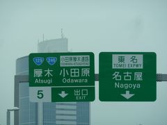 関越道から東名高速　行ってみました!!