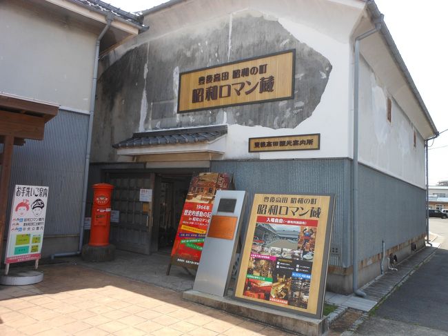 昭和の町商店街に続いて昭和ロマン蔵(国登録有形文化財)です。昭和の夢町三丁目館と駄菓子屋の博物館を回って見ました。館内に入ると昭和30年代の暮らしや商店街などを再現、おもちゃの展示などを見ることが出来るのだが時間がなくて(この後西椎屋の滝、岳切渓谷に行く為に)有料ゾーンには入っていません。<br />こちらは懐かしい自動車や娯楽、年代に使われていた電気製品など自分たちの年代にタイムスリップしたかの懐かしい景色になります。きっと満足できる旅行が楽しめるかと思います。一度訪問してみて下さい！