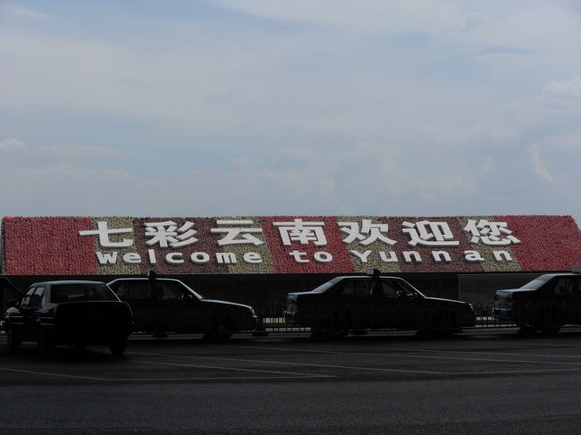 中国で最も住みやすい都市として知られる雲南省の省都昆明にある、北京首都国際空港第三ターミナルに次ぐ規模のターミナルを持つ昆明長水国際空港。<br />中国東方航空を利用して、東南アジア各国へ、旅立つ際の中継地点として大活躍のこの空港。<br />雲南名物の米線を食べられる有名レストラン「橋香園過橋米線」もあり、ちょっとした時間の乗り継ぎでも、美味しい米線を食べられます。<br />国内線の出発ロビー内にも複数米線を食べられるレストランはありますので、是非トライして見て欲しいです。<br />本当に、美味しいですよ。<br />また、空港周辺の宿泊施設の情報が少ないのですが、エアポートバスで直結の「錦江酒店」の他、休憩所やマッサージコーナーでも、宿泊ができるとか。<br />先日利用する機会があったので、紹介して見たいと思います。<br />
