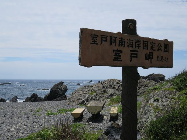 四国巡りの4日目の最終日、高知市を出発し、桂浜、室戸岬、薬王寺を経て徳島空港に戻り、羽田に帰りました。<br />この日はお天気は晴、梅雨の合間を縫っての旅行としては、お天気には恵まれました。<br />桂浜〜徳島への道は初めて通るところでした。