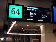 ＡＮＡ 羽田ー神戸線搭乗記 NH415便  プレミアムクラス