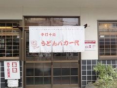 青春18切符でさぬきうどん