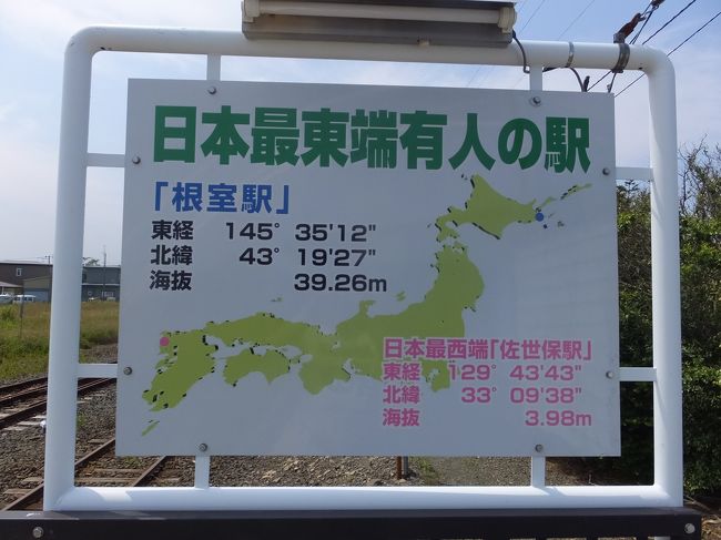 私の勤務する会社では、オリンピックイヤー以外は７月末に夏季連休が設定されています。<br />今年は、以下の目的を達成するべく<br />①　ＪＲ日本最北端駅の稚内駅に行くこと。<br />②　ＪＲ日本最東端駅の東根室駅と、ＪＲ日本最東端の有人駅の根室駅に行くこと。<br />③　日本で一番長い定期普通列車（滝川～釧路）に乗車する。<br /><br />旅行を計画しました。<br /><br />ＪＲ日本最東端駅の東根室駅と有人日本最東端駅の根室駅を目指す旅行記となります。<br /><br />拙い旅行記ではありますが、最後まで宜しくお願い致します。<br />