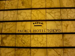 パレスホテル東京　クラブルーム宿泊記