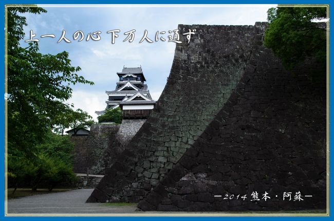 上一人の心 下万人に通ず 14 熊本 阿蘇 Vol 2 熊本市 熊本県 の旅行記 ブログ By ねいちゃさん フォートラベル