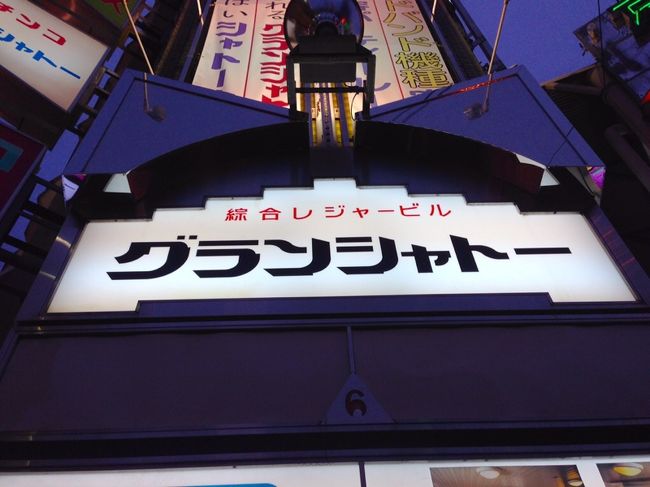 ブログのお友達とのプチオフ会(懇親会)のお店は、京橋の商店街をうろついて・・・<br />入ったお店は、<br /><br />昭和大衆ホルモン京橋北店<br /><br />少しレトロな感じですが、看板はいかにも大阪、コテコテです。(笑)<br />17時~19時まで、ビール1杯¥190(税込だったかな?)<br />時間内なら、何杯飲んでもOKです。<br /><br />お店のお兄ちゃんが、乾杯の音頭を取ります。<br />お兄ちゃんの、ビールジョッキにはビールは入っておりません。<br />ビール風の色付けされています。(笑)<br />乾杯の時には、お店中で一斉にカンパーイ!(笑)<br />めっちゃ賑やかです。<br /><br />ちょれぎサラダ、ハラミ、ネクタイ、????スジポン<br />幻のテッチャン、焼き野菜<br /><br />七輪で炭火焼きです。<br /><br />飲みながら、何を話したでしょうか?<br />車のこと。<br />ストリーム アブソリュートは、<br />ミニバンであって、ミニバンではない。<br />スポーツ系の車だそうです。<br /><br />その他、オーディオのこと、旅行記のこと等。?<br />お店のディスプレーは、懐かしいですね~ <br /><br />京橋で、一次会の前と、一次会から二次会に移動の際<br />京橋の商店街等をうろつきました。<br />私は今まで、京橋で降りたことは数回しかなく、<br />殆ど知りません。<br /><br />そして、京橋と言えば、<br /><br />そう、タイトルを見て、ピーンときたかたは、大阪通ですね!(笑)<br /><br />レジャービル、京橋グランシャトーの<br />テレビコマーシャルの一フレーズ。<br /><br />京橋は~ええとこだっせ <br />グランシャトーが、おまっせ <br />サウナでさっぱりええ男 <br />恋の華~も咲きまっせ <br />グランシャトーはレジャービル <br />グランシャトーへ いらっしゃい <br /><br />懐かしい歌詞です。<br /><br />この歌詞をご存知の方は、大阪、関西にかかわりがあったか、<br /><br />相当の大阪通ですね。<br /><br />地下がパチンコ店「シャトー会館」<br />1階がパチンコ店「?パチンコグランシャトー」<br />2階がゲームセンター「?ゲームポイントシャトーEX」<br />3階がキャバレー?「ナイトクラブ香蘭」?<br />4階がカラオケ「うたっちゃえ」<br />?5階がサウナ?「サウナグランシャトー」<br />と、レジャービルになっています。<br /><br />何となく、キャバレーが気になります。(笑)?<br />https://www.youtube.com/watch?v=578Fn6X91DQ<br /><br />そして、二軒目<br /><br />お店に名前は、そのまんま。<br />さかなや 京阪京橋店?<br />このお店に行ったのは、覚えていますが・・・<br />肴に?何を頼んだのか・・・<br />記憶が飛んでいます。(^^;;<br />スマホのカメラに写っている写真が手掛かりですが。<br /><br />突き出しと・・・<br />赤ワイン<br /><br />ここまでは、覚えています。<br />瓶ビールも頼みました。<br />肴は???<br /><br />??あいにく、スマホには残っていませんでした・・・(^^;;<br />ねこにゃんさん、何を食べましたっけ??? <br /><br />というような具合で・・・<br />またもや、会計でお金を払ったのか、記憶が・・・??<br />翌日、ねこにゃんさんに電話で確認したところ、<br />払ったらしいですが・・・<br /><br />ねこにゃんさん、ありがとうございました。<br />損だけは、しないようにしてください。<br />申し訳ありませんでした。<br />また、懲りずに一緒に飲みましょう!<br /><br />皆さん、私と一緒に飲むときは、ご注意ください。(笑)<br /><br />酔っぱらいオヤジのプチオフ会報告でした。