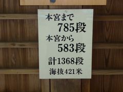 目指せ！金刀比羅宮　1368段 頂上制覇　(^_^)v　(うどん県と淡路島の旅　その１)