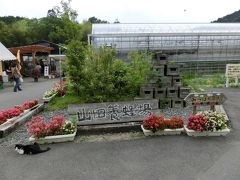 山田養蜂場へ行ってきました。