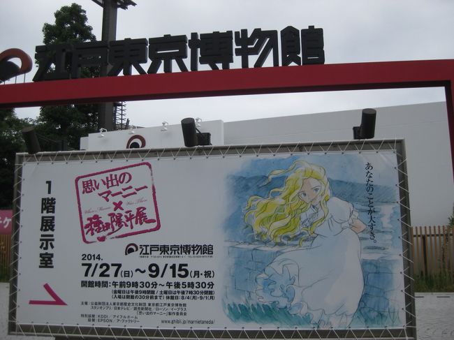 今年の夏はどこへ行く?<br />いろいろ模索した結果、やはり東京に決定!!!<br />中学校の部活がお盆休みに入る8/9、スタートです。<br /><br />1日目は江戸東京博物館で思い出のマーニー展を見ましょう。そして渋谷も。<br /><br />2日目は竹下通りソラドでスイガ、スイートガールズに会おう!!!<br /><br />3日目は都庁展望室とミッドタウン、お友達家族とららぽーと豊洲で会います。<br /><br />4日目はたっぷり1日お台場新大陸で。西野カナちゃんのライブ、見たい!!!<br /><br />5日目はワクワク東京ディズニーランドです。お盆の入場は初めて、果たして。<br /><br />この旅行記は1日目編です。