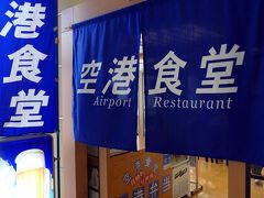 １４．梅雨時の西日本出張　ゆいレール　空港食堂の朝食　