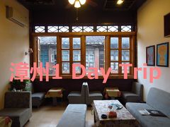 福建1★厦門から漳州1Day Trip～可愛いカフェ見つけたよ～