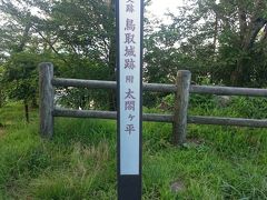 鳥取城跡からトレランで回る