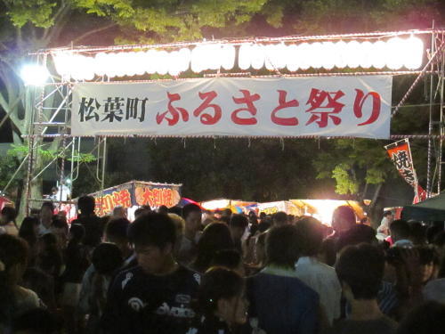 松葉町ふるさと祭りは第２７回を迎え、増々盛大になっています。町会に寄っては年々住民の少子高齢化が進み、子供が居なくなり夏祭りを縮小、廃止する所も見受けられます。豊四季団地が建替えで縮小となった今、松葉町（平成２２年度人口１２０００人）が最大です。新しいキャンパス柏の葉には子供のいる世帯が入居していて１０万人規模の街作りが進んでいます。問題も多い夏祭りですがふるさと協議会の皆さんの努力で楽しい夏の思い出の１頁が加えられました。今年の夏祭りの出店に妖怪ウォッチの店が２店ありました。