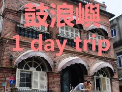 福建5★コロンス島1Day Trip～前半～