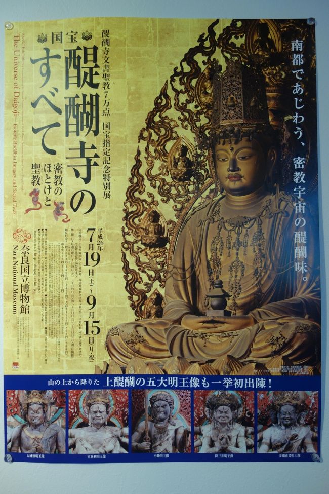 奈良国立博物館にて開催中の「醍醐寺のすべて　密教のほとけと聖教」に行ってきた。<br /><br />会期：平成26年7月19日〜9月15日
