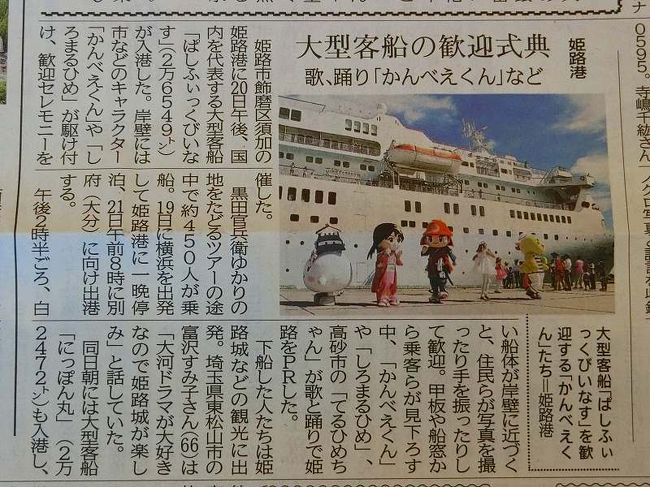 ぱしふぃっくびいなす号で姫路・別府・熊野・瀬戸内海クルーズ・昼食・姫路港入港<br /><br />この日の入港の様子が翌日の神戸新聞に載っていました