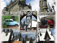 USJ、ハリーポッターと淡路島の旅1 -ユニバーサル・エクスプレスR・パス5を有効利用、効率よくアトラクションに入場-