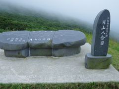 初東北　真夏の山形・宮城一人旅　　庄内編　月山◆湯野浜温泉