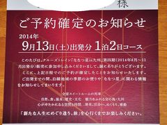 『クルーズトレインななつ星』その①　当選したよ☆～出発まで編～