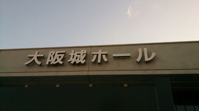 大阪城ホールにてライブ参戦♪<br />大阪のライブは３年前の京セラドーム以来<br /><br />記念にアップしておきますヾ(´▽｀*;)ゝ