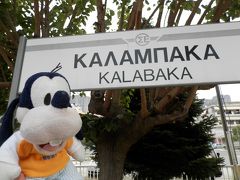 グーちゃん、ギリシャへ行く！（朝のお散歩はカランパカ駅！編）