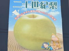 東郷二十世紀梨選果場祭り