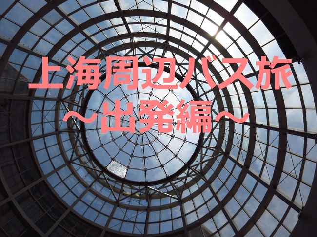 GW後半は2日間ひとりで暇だったので、<br />バスで上海のお隣、江蘇省を旅することに。<br /><br />まずは上海駅裏手の長距離バスターミナルから<br />江蘇省の南通に出発です！！<br /><br /><br />★★　上海周辺バス旅スケジュール　5/5〜5/6　★★<br />5/5　バスで上海→南通　（南通泊）<br />5/6　バスで南通→揚州、バスで揚州→上海<br /><br />★★　上海周辺バス旅旅行記　5/5〜5/6　★★<br />1★上海★バスで出発！<br />http://4travel.jp/travelogue/10927862<br />2★南通★寺院へ続く古い町並み〜寺街〜<br />http://4travel.jp/travelogue/10928407<br />3★南通★川べりぶらぶら散歩〜鐘楼・城隍廟編〜<br />http://4travel.jp/travelogue/10928715<br />4★揚州★鑑真ゆかりの大明寺とお花いっぱい痩西湖<br />http://4travel.jp/travelogue/10928921<br />5★揚州★揚州園林を満喫〜小ぢんまりした个園と中洋折衷の何園〜<br />http://4travel.jp/travelogue/10929746<br />6★揚州★ぶらり町歩き<br />http://4travel.jp/travelogue/10929943　　