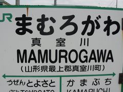 ☆赤い紙の青春18きっぷの旅１２☆真室川駅近辺散策綴☆