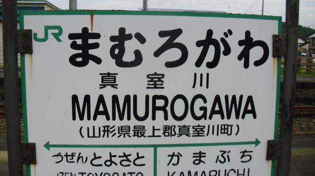 新宿からウィラーバスのキャンペーン１キロ１円で<br />山形駅前迄４００円を利用して<br />（ポイント２０５点があったので実際の額は１９５円）<br />山形駅からは<br />赤い紙の青春１８きっぷ<br />を利用して弘前迄向かう途中の乗換駅の一つが<br />真室川だった！<br />たしかその前は新庄で乗り換えたかな！<br />真室川では二回目の乗り換えになる<br /><br />これは真室川駅と駅近辺の街の様子よん！<br /><br />父からは　真室川の地名はよく出ていたから<br />名前だけはよくしってる　歩くのは今回が初めて