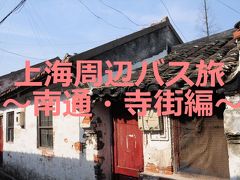 GW上海周辺バス旅2★南通★寺院へ続く古い町並み～寺街～
