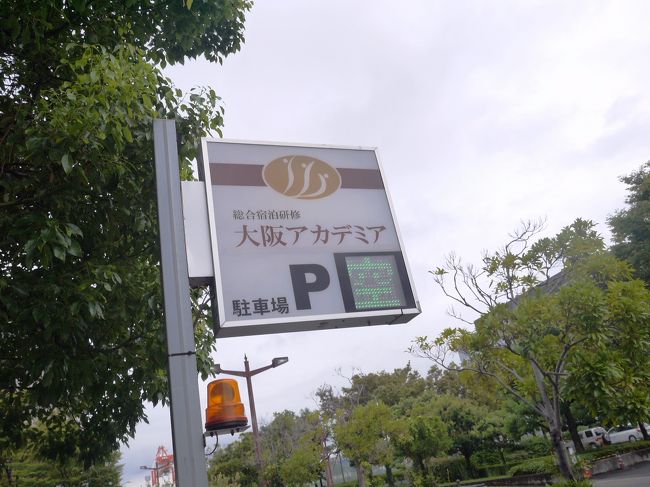 大阪に行き、1泊しましたが、泊ったのは大阪アカデミアと言う研修施設で宿泊室を併設したところでした。<br />インターネットで調べていて、たまたま、大阪アカデミアにヒットしましたので、宿泊を申し込みました。<br /><br /><br />大阪アカデミアは宿泊研修を目的とした場合は、好適なところだろうと思いました。<br />コスモスクエアからサークルバスが頻繁に出ています。住友生命のバス停から近く、便利な場所です。USJや天保山ハーバービレッジからは少し離れていますが、上手く利用すれば、好い施設だと思いました。<br />なお、サークルバスは100円で乗車できました。<br /><br /><br />今回は朝食付きツインで13,700円の料金でした。ベイエリアで過ごしてから向かうには好い所だと思います。<br /><br />部屋は、やや狭く、お風呂も窮屈でしたが、新館が設けられ、こちらには大きな風呂があって、のびのびと利用する事が出来ました。<br /><br />http://www.temmacenter.com/academia/index.html<br />