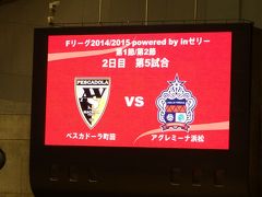 帰る前にＦリーグを初観戦　アグレミーナ浜松vsペスカドーラ町田＠代々木第１体育館（残念ながら１人で千葉行き③）