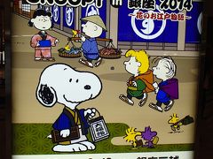 『SNOOPY in 銀座 2014 ～花のお江戸物語～』◆2014年盛夏／東京日帰り弾丸トラベル≪後編≫