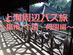 GW上海周辺バス旅5★揚州★揚州園林を満喫～小ぢんまりした个園と中洋折衷の何園～