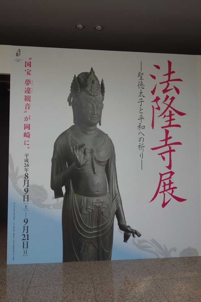 岡崎市美術博物館にて「法隆寺展−聖徳太子と平和への祈り」を観てきた。<br /><br />こんなにも充実の内容だなんて、もっと早く知っていたら、何度も訪れたのに・・・。<br /><br />まだ、間に合いますよ！<br /><br />会期　平成26年9月21日まで<br /><br />http://www.osaka-event.com/horyuji/sakuhin.html#chap1