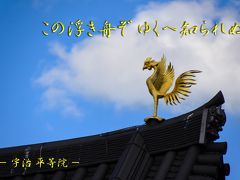 この浮き舟ぞ ゆくへ知られぬ　～ 宇治 平等院 ～