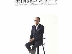 小椋佳 生前葬コンサート参列記』代々木(東京)の旅行記・ブログ