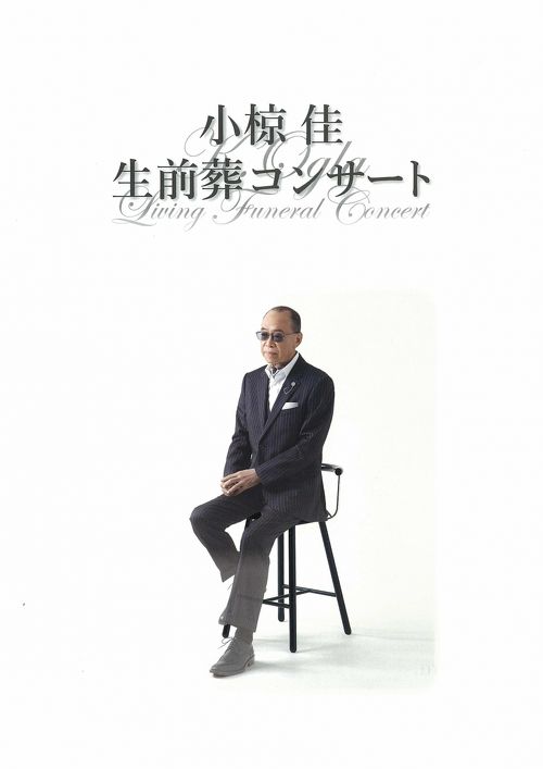 小椋佳 生前葬コンサート参列記』代々木(東京)の旅行記・ブログ