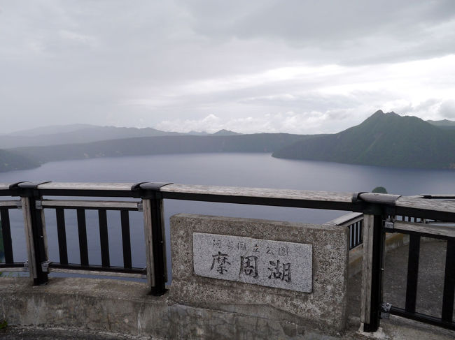 久々の北海道<br />網走、知床、摩周湖などを周遊しました。<br />川湯温泉を出て摩周湖へ、あいにく雨が降り出してしまいました。<br />でも摩周湖は霧につつまれてはいませんでした。<br />