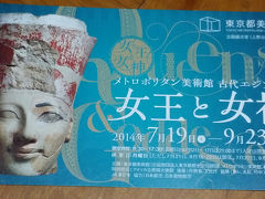 2014年9月★「メトロポリタン美術館 古代エジプト展 女王と女神」へ