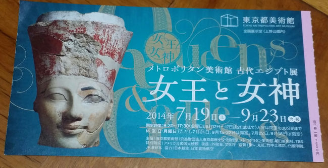 東京都美術館で開催されている「メトロポリタン美術館 古代エジプト展 女王と女神」を見に行って来ました。<br /><br />夜間展示だったからか、思っていたより空いていてじっくり見られました。<br /><br />女性のファラオとしては唯一国を繁栄に導いたハトシェプスト女王や、神話、女性の装身具や化粧道具に興味がある人は、特に楽しめると思います！