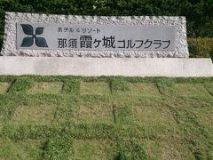 ホテル＆リゾート　『那須　霞ケ城ゴルフクラブ』