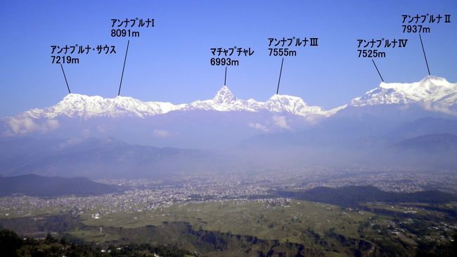 ネパールのカトマンズとポカラ、シンハ温泉に滞在すること総計約３ヶ月。<br />「始めあれば、終わりあり」でそろそろ日本に帰る時がやって来ました。<br /><br />特にポカラ滞在は合計約２ヶ月となりました。<br />４０数年前にフランスからインドまで陸路でやってきたとき、ヒッピー系の若者の多くはネパールのポカラに流れ、また多くはインドのゴアに流れていった。<br />（断っておきますが、ﾜﾀｸｼは決してヒッピーではありませんでした！？）<br /><br />当時のﾜﾀｸｼは大学の復学時期もあったので先を急ぎ、インドからタイへ飛んでしまった。<br />ヒッピーたちが「天国の楽園」と夢見たポカラを体験することなく終わってしまったのでした。<br />以来、ﾜﾀｸｼの中で「いつかは天国の楽園、ポカラに行ってみたい！」と夢見るようになっていました。<br /><br />今回のポカラ滞在で、ﾜﾀｸｼの夢は実現しました。<br />ポカラの隅々まで見て回り、人々と接してきました。<br />もうしばらくは「ポカラ」を夢見ることはないでしょう。<br /><br />ﾜﾀｸｼはポカラに満足しました。<br />庭先から７，８千メートルの山々が見えるのですヨ！<br />ヒマラヤ山中の秘湯も満喫できました。<br /><br />さようなら、ヒッピーたちが天国の楽園と夢見たポカラよ。。。<br />