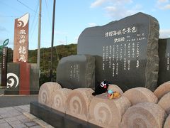 2013年10月青森旅行②「竜飛岬で津軽海峡冬景色」