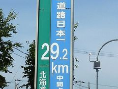 初秋の道東ドライブ紀行・・・一路旭川を目指す、日本で一番長い直線道路を行く・・