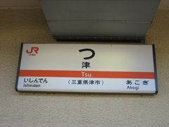 18きっぷで三重・名古屋　日帰り　2010