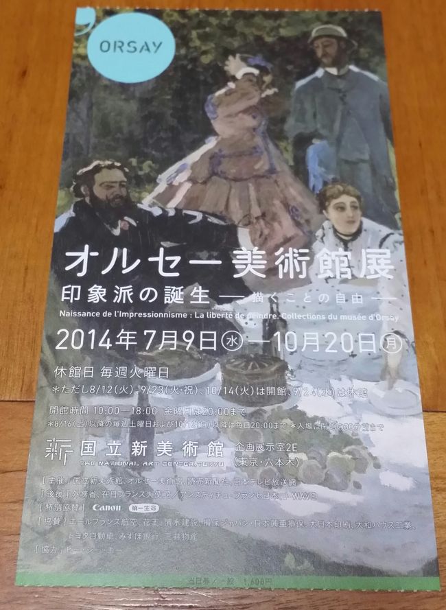 2014年9月26日、国立新美術館で開催されている「オルセー美術館展 印象派の誕生 -描くことの自由-」を見に行って来ました。<br /><br />お昼ご飯を食べた後、同じく国立新美術館で開催されている「チューリヒ美術館展 印象派からシュルレアリスムまで」も見学(日記は分けて作成)。<br /><br />元々は「オルセー展」目的で行ったのですが、「チューリヒ展」も見て良かったです。<br />同じ画家の別の作品も見られました。<br /><br />「オルセー展」では、ミレーの「晩鐘」の祈りを捧げる姿に感動しました。