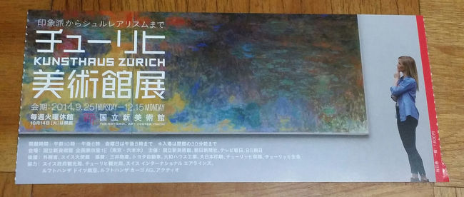 2014年9月26日、国立新美術館で開催されている「チューリヒ美術館展 -印象派からシュルレアリスムまで」を見てきました。<br /><br />「オルセー展」を見学後、昼食を挟んで「チューリヒ展」に移動。<br /><br />それから、東京ミッドタウンへ。<br /><br />「チューリヒ展」、色々な絵あり、彫刻あり、で充実していて想像以上に楽しかったです♪