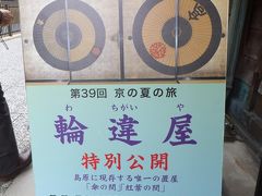 京都の旅・「亰の夏の観光バス特別コース」と「東寺の弘法市」　２日目